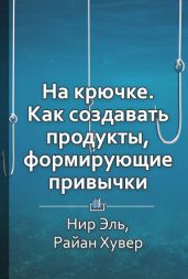 На крючке. Как создавать продукты, формирующие привычки