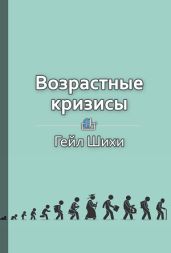 Возрастные кризисы