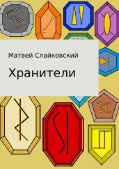 Хранители