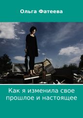 Как я изменила свое прошлое и настоящее
