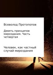 Девять принципов мироздания. Часть 4