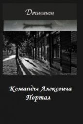 Команды Алексеича. Портал