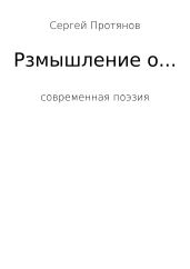 Размышления о…