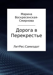 Дорога в Перекрестье
