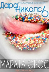 Маскарадные шалости