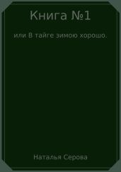 Книга №1, или В тайге зимою хорошо