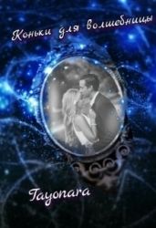Коньки для волшебницы