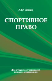 Спортивное право
