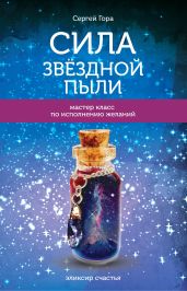 Сила Звёздной Пыли