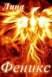Феникс