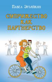 Супружество как партнерство