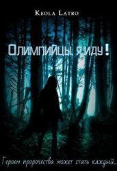 Олимпийцы, я иду!