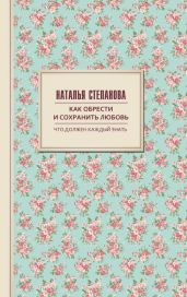 Как обрести и сохранить любовь