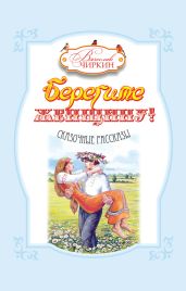 Берегите женщину! (сборник)