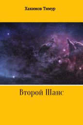 Второй шанс