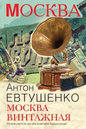 Москва винтажная. Путеводитель по московским барахолкам