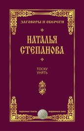 Тоску унять