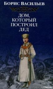 Дом, который построил Дед