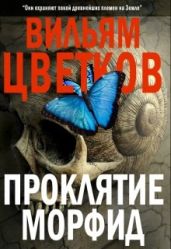 Проклятие морфид