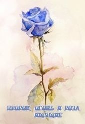 Пророк, огонь и роза. Ищущие