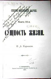 Основы истинной науки - Книга 3-я СУЩНОСТЬ ЖИЗНИ. И. А. Карышев