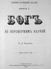 Основы истинной науки - Книга 1-я БОГЪ не опровержимъ наукой. И. А. Карышев