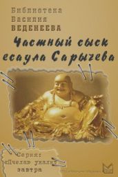 Частный сыск есаула Сарычева