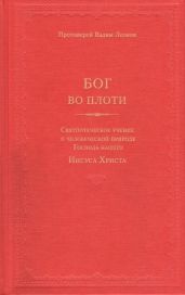 Бог во плоти. Святоотеческое учение о человеческой природе Господа нашего Иисуса Христа