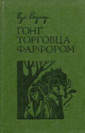 Гонг торговца фарфором