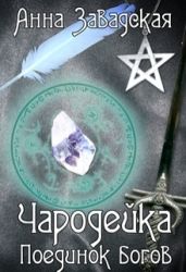 Чародейка. Поединок богов