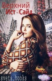 Верхний Ист-Сайд