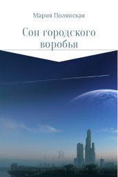 Сон городского воробья