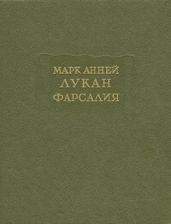 Фарсалия, или Поэма о гражданской войне [Репринтное воспроизведение текста издания 1951 г.]