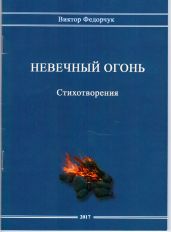 Невечный огонь. Стихотворения