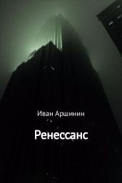 Ренессанс