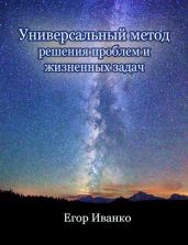Универсальный метод решения проблем