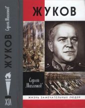 Жуков. Маршал на белом коне