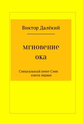 Мгновение ока