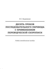 Десять уроков последовательного перевода с применением переводческой скорописи
