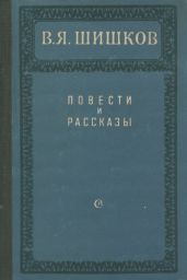 Повести и рассказы