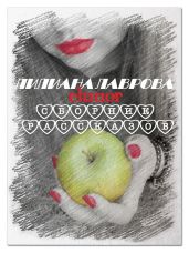 Сборник рассказов