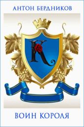 Воин короля