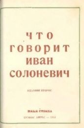 Что говорит Иван Солоневич