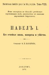 Павел I. Его семейная жизнь, фавориты и убийство