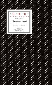 Незабвенная. Избранные стихотворения, истории и драмы