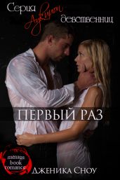 Первый раз