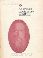 Салтыков-Щедрин. Искусство сатиры