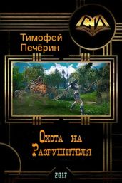 Охота на Разрушителя
