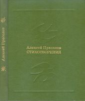 Стихотворения