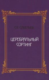 Церебральный сортинг